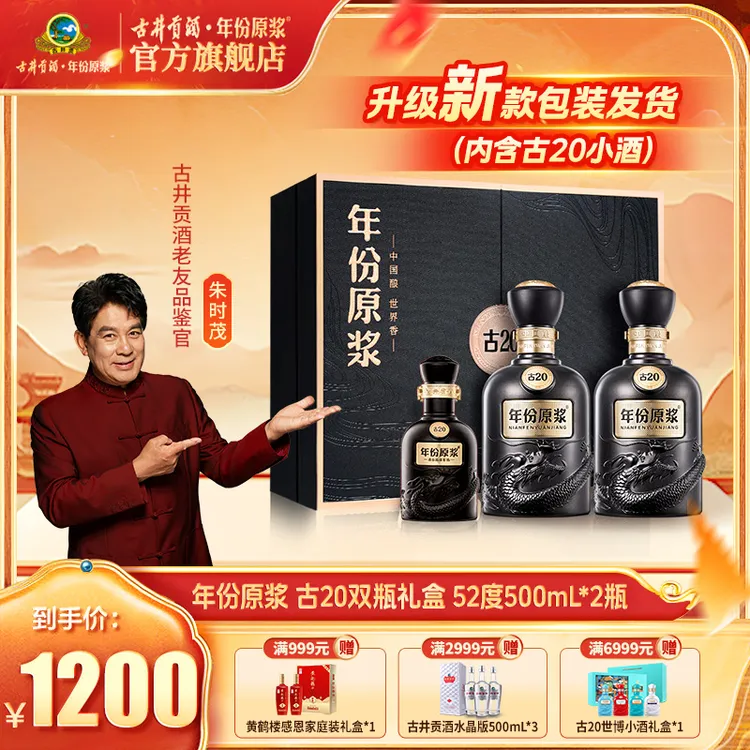古井贡【年份原浆】古20双瓶礼盒52度500ml浓香型高端白酒送人送礼