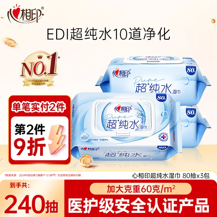 心相印超纯水湿巾80片多规格加大加厚母婴可用过滤纯水洁净湿巾Z