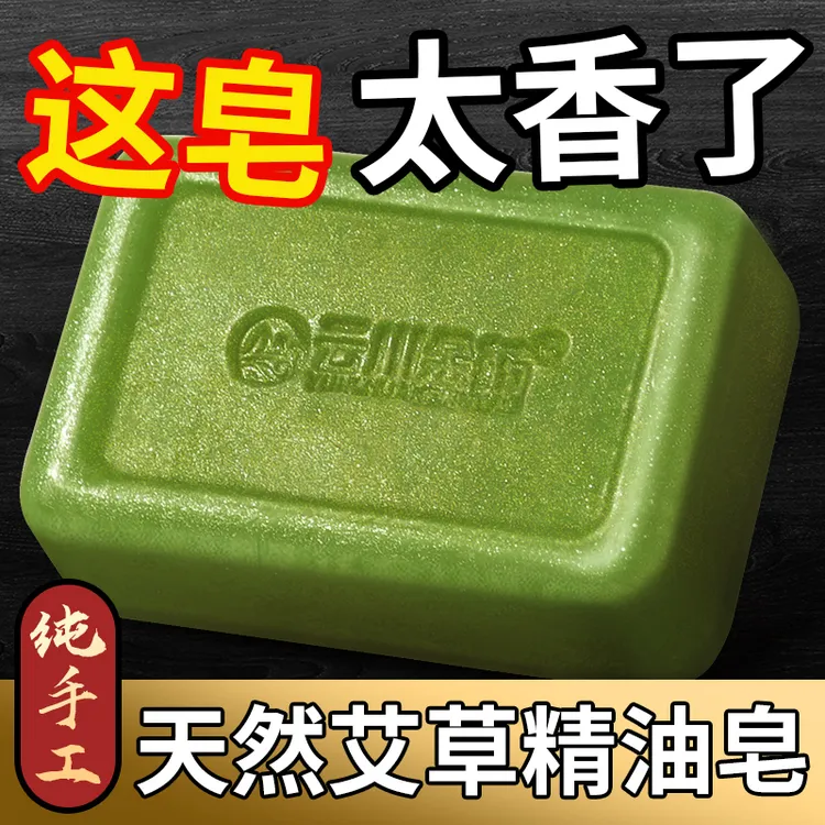 【老牌国货】艾草精油除螨香皂抑菌洗脸皂沐浴皂身体清洁手工肥皂