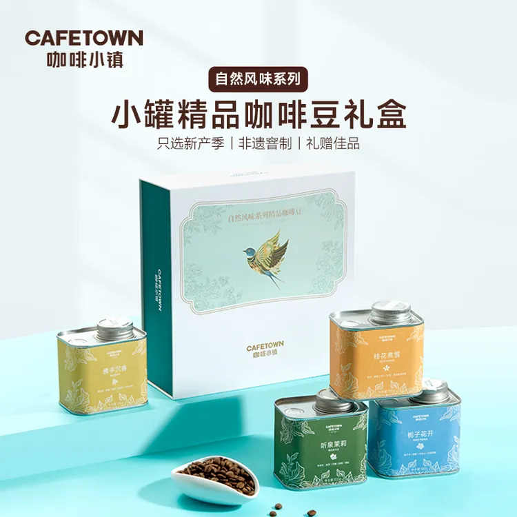咖啡小镇花香系列礼盒4盒送人送礼手冲单品精品咖啡豆