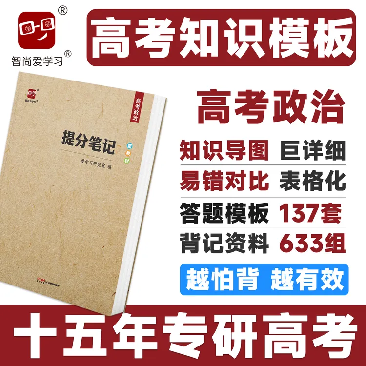 智尚爱学习2026高考提分笔记高考政治高中政治答题模板知识清单