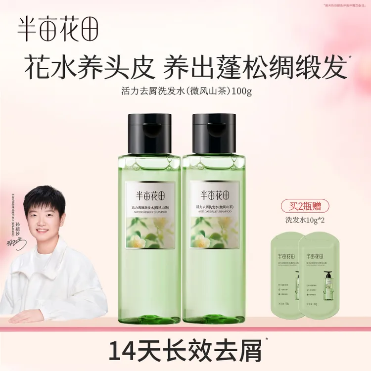 【孙颖莎专属】半亩花田去屑控油止痒洗发水洗头膏护发养发留香 10