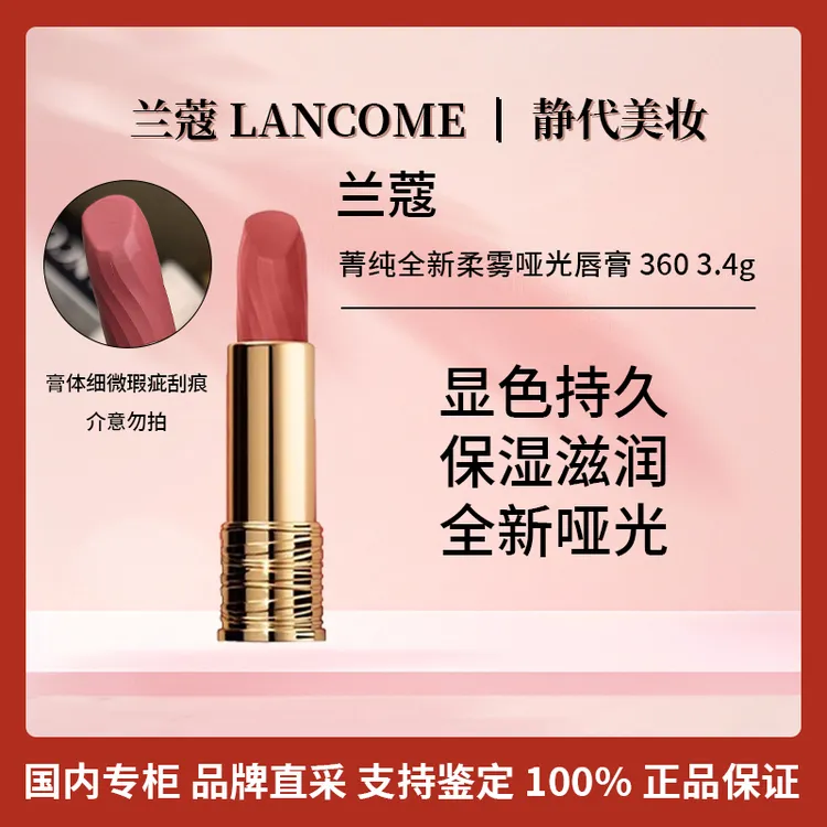 LANCOME/兰蔻菁纯全新柔雾哑光唇膏 360 3.4g 晚霞粉 【膏体微瑕】