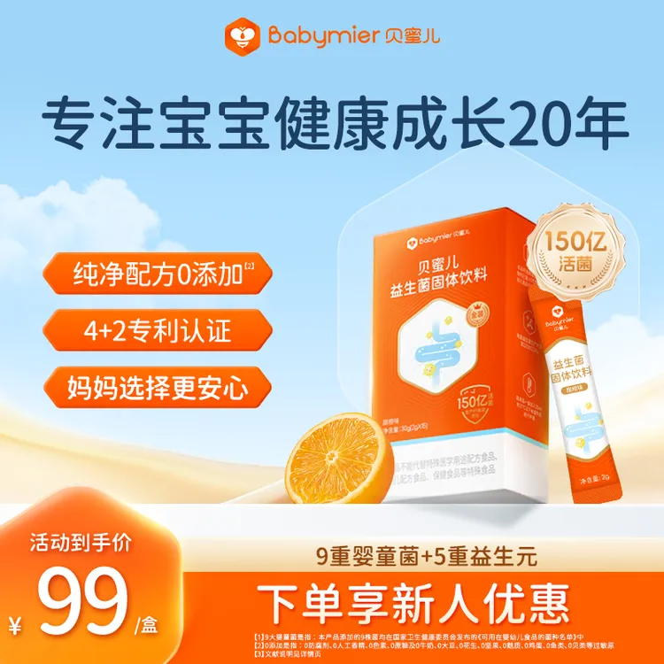【达人专属】贝蜜儿金装益生菌20年老品牌9大婴童菌 挑战3天好肠道
