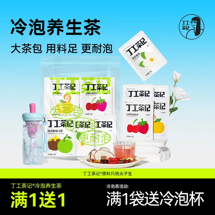 丁工茶记茶包饮品冷泡茶养生茶送杯子玉米须花茶果茶酸梅汤冲泡