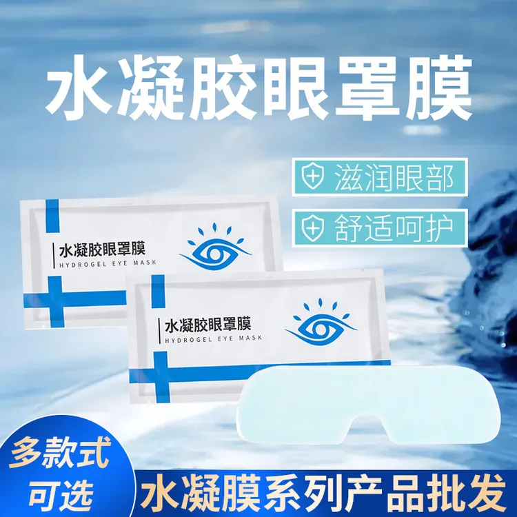 水凝胶学生冷敷贴眼贴敷眼润眼冰凉清新眼罩膜贴批发夏季冰凉眼贴