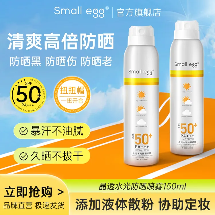 smallegg晶透水光防晒喷雾海边户外清爽男女高倍防紫外线150ml