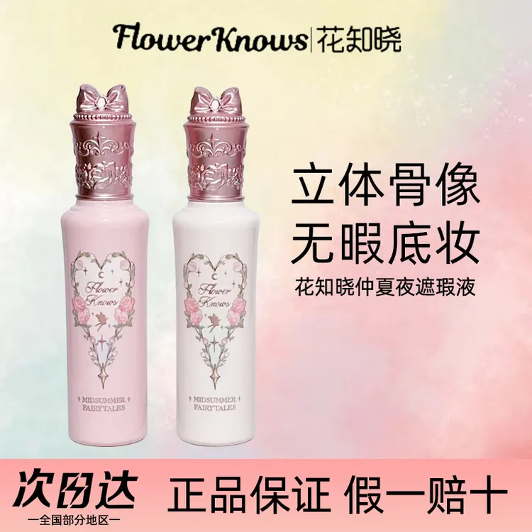 花知晓仲夏夜遮瑕提亮液液体遮暇滋润阿里北杯共创同款新品粉底液