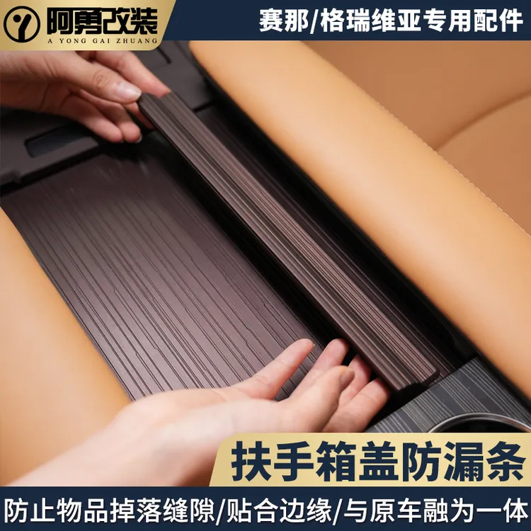 适用赛那扶手箱盖防漏条格瑞维亚防掉落贴片塞纳汽车用品阿勇改装