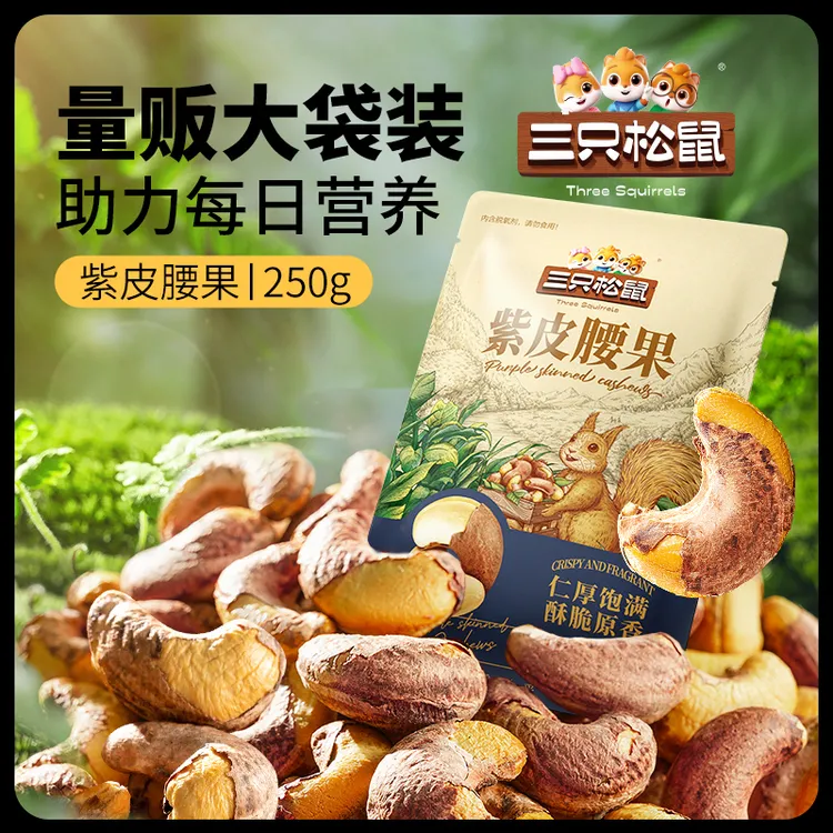 【三只松鼠A180紫皮腰果】饱满酥脆坚果炒货零食健康大颗粒250gdy