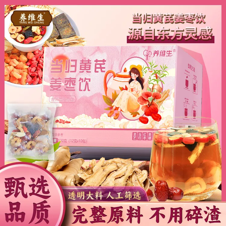 养维生【品质保证】甄选原料当归黄芪姜枣饮独立小包装120g AAQ-1