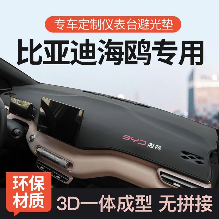 专用比亚迪海鸥中控工作仪表台防晒避光垫前汽车装饰用品内饰改装