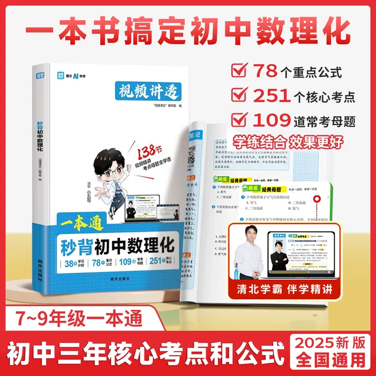  秒背【初中数理化】一本通2025新 全国通用 数理化公式定理全解读2