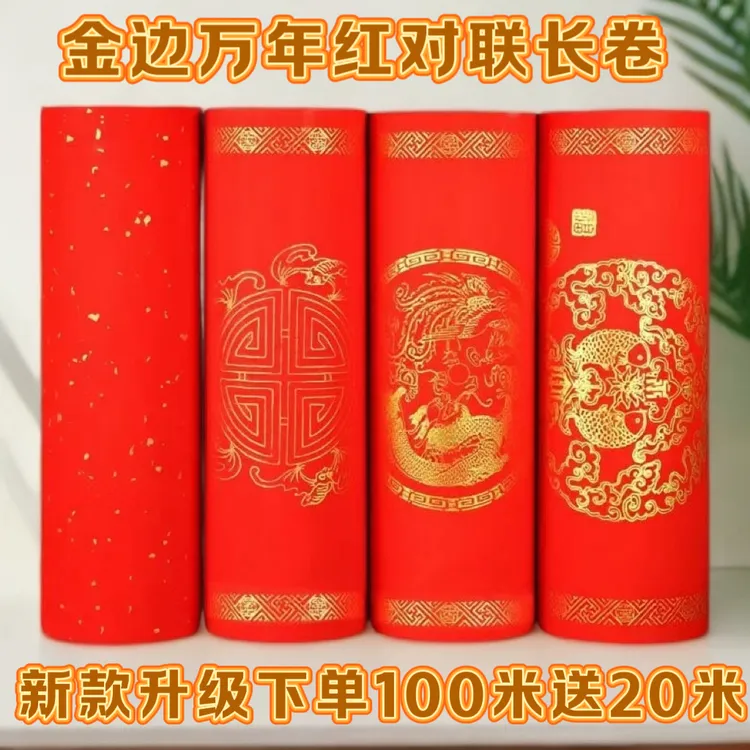 新款金边万年红长卷半生半熟龙凤瓦当洒金空白手写春联纸