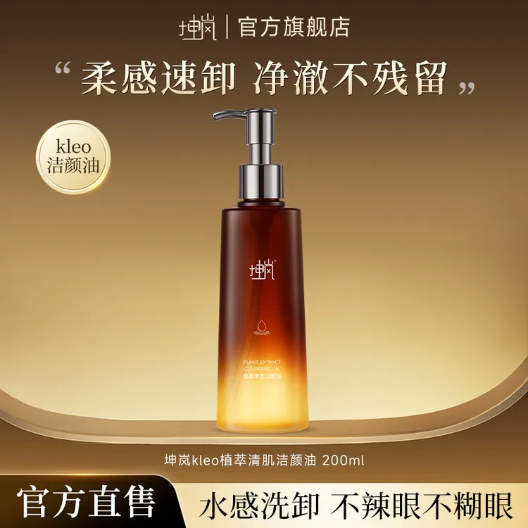 坤岚kleo卸妆油洁颜油植萃清肌眼唇脸三合一水感洗深层清洁面部