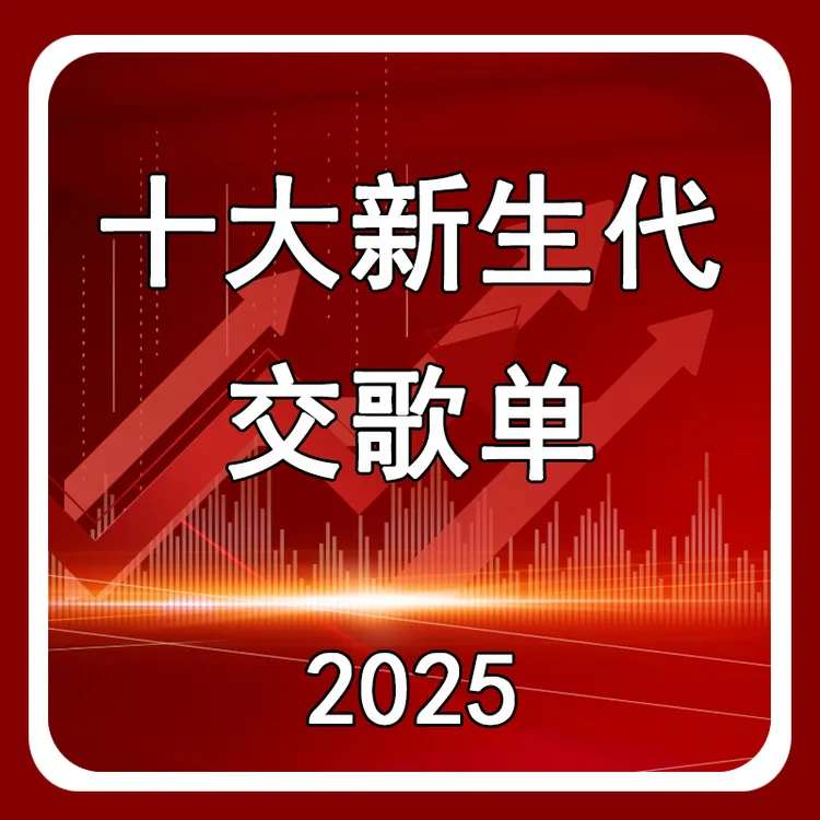 【十大新生代交歌单】系列学习本册