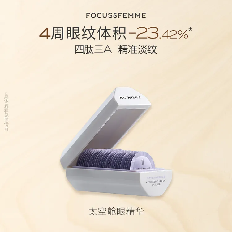 【限购1单】专妍太空舱多肽淡纹眼部精华乳紧致淡化细纹a醇眼霜