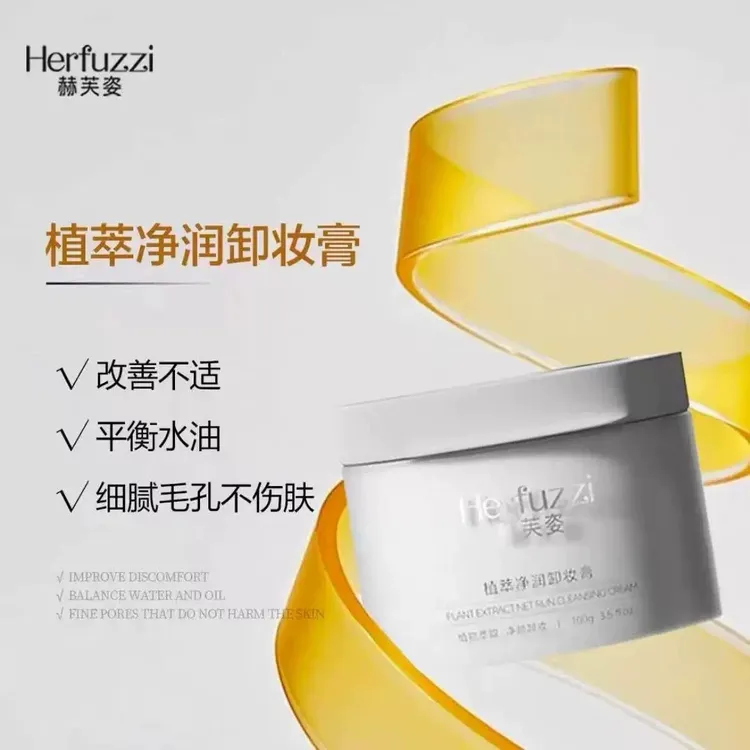 Herfuzzi赫芙姿植萃净润净透卸妆膏温和卸妆小样卸妆膏小样清洁