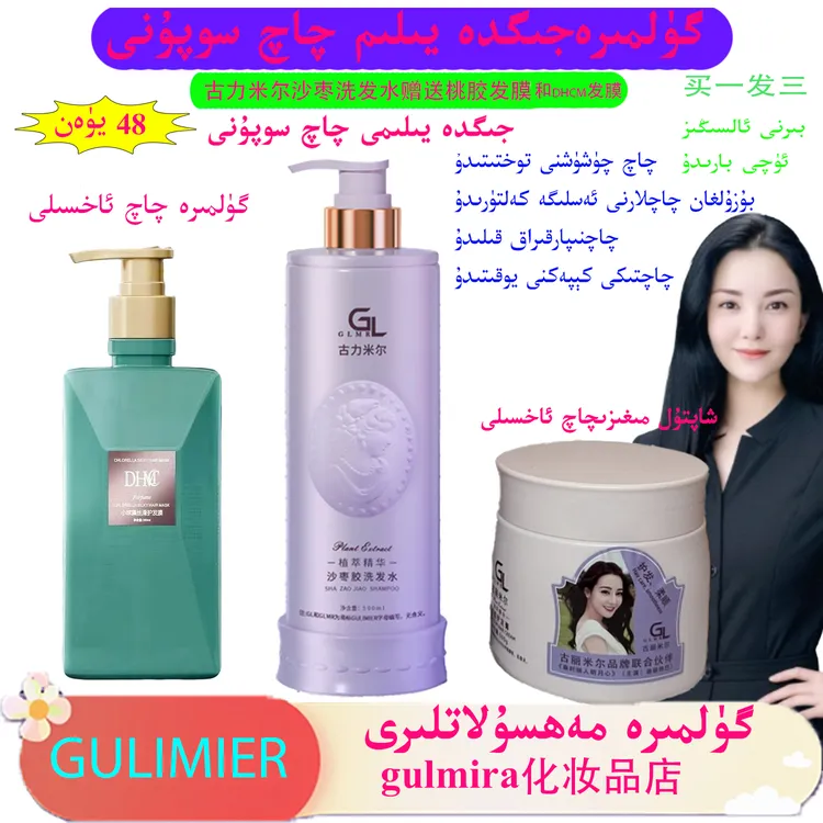gulmira化妆品店沙枣胶洗发水送古力米尔桃胶发膜和护发膜