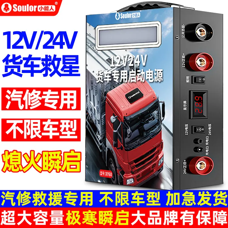 小能人货车救援应急启动电源12V24V充电强起搭电宝不限车型排量