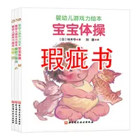 【瑕疵书】婴幼儿游戏力绘本（全3册）