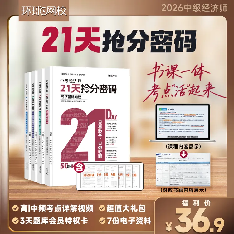 【请查收短信上课】环球网校中经21天抢分密码 高效通关书课包