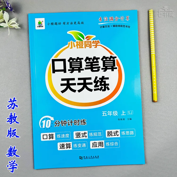 苏教版五年级上册口算笔算数学同步练习册竖式计算脱式计算天天练