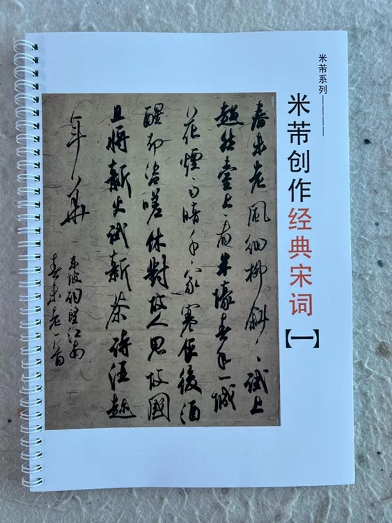 米芾创作系列经典宋词五十首兰亭序洛神赋洛神赋全文