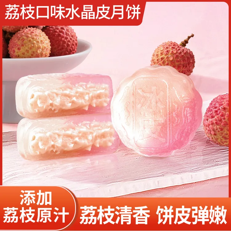 冰皮荔枝味月饼糯叽叽糕点水晶皮装中秋节送礼高端高级水果味月饼