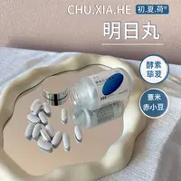 【明日丸】酵素压片糖果
