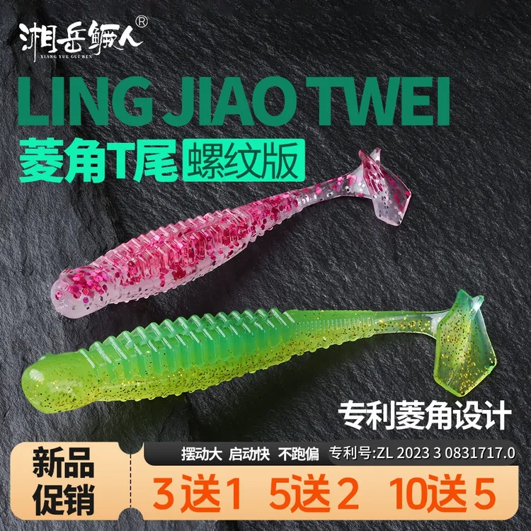 湘岳鳜人螺纹菱角T尾软饵龙虾色路亚假饵柔软虫垂钓鳜鱼鲈翘鱤鱼