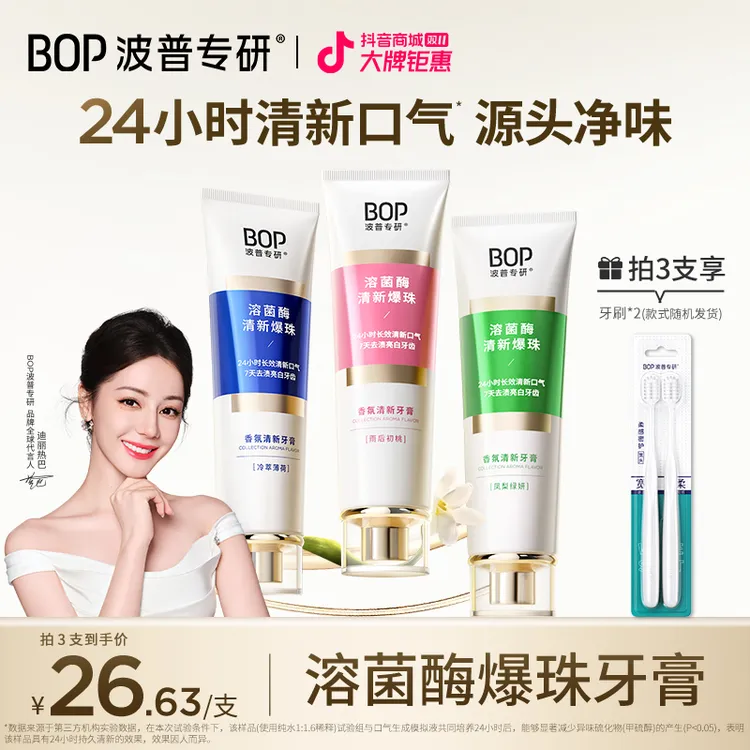【热巴同款】BOP溶菌酶清新牙膏香氛清新口气清洁去黄亮白便携koc