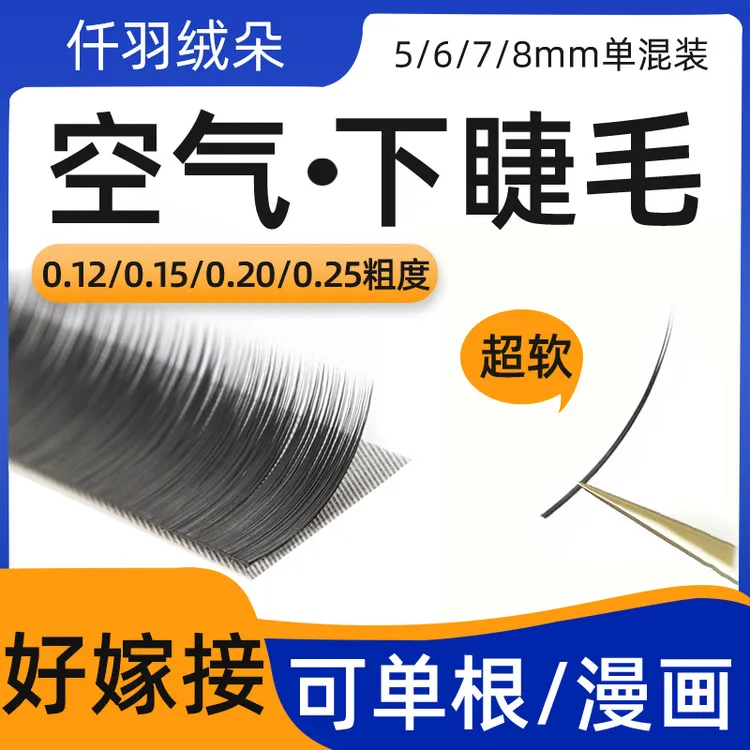 0.15/0.20/0.25粗度单根下睫毛自然超软空气扁毛美睫专用嫁接睫毛