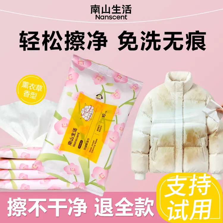 南山生活羽绒服清洁湿巾衣物应急去渍去油污免洗家用独立便携包装