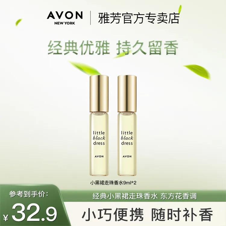 Avon/雅芳小黑裙走珠香水9mlX2清新淡香优雅花香香氛诱惑香水女士