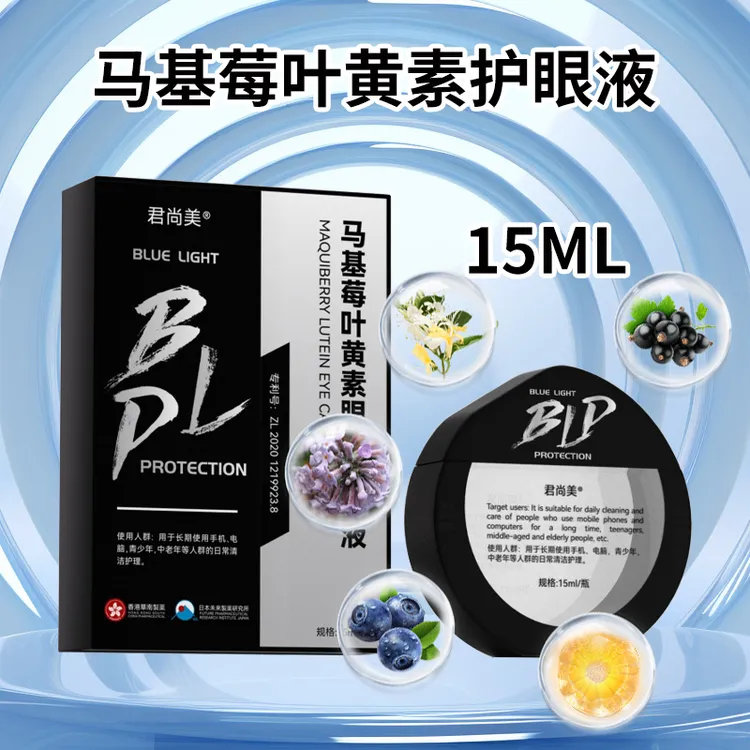 君尚美马基莓叶黄素护眼液保湿舒缓眼部清洁缓解滋润干涩滴眼液