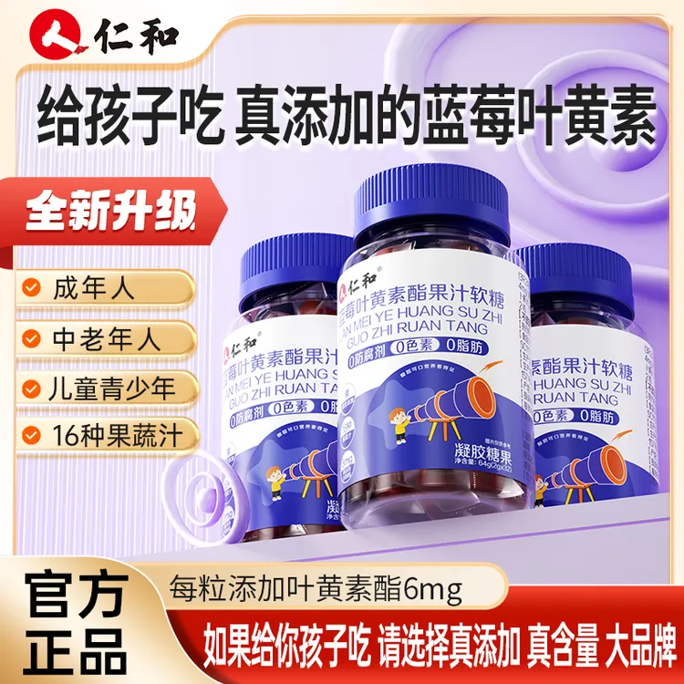 【仁汇优品S】仁和蓝莓叶黄素酯软糖提取浓缩胡萝素果汁软糖糖果