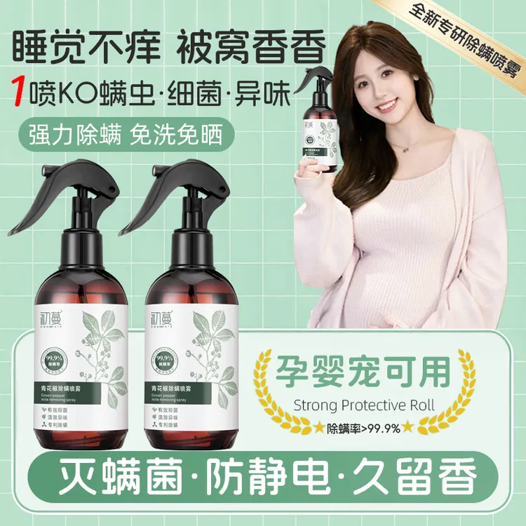 【100%除螨母婴级】青花椒除螨喷雾除菌去异味床垫衣柜专用免洗免晒