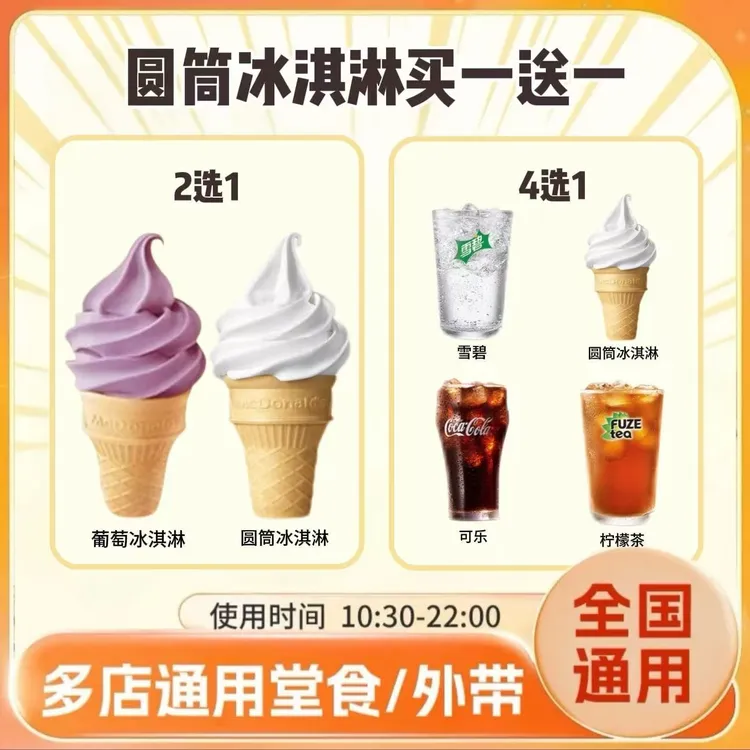 麦/当劳 圆筒冰淇淋两份 饮料 兑换卷 在线下单 到店自取