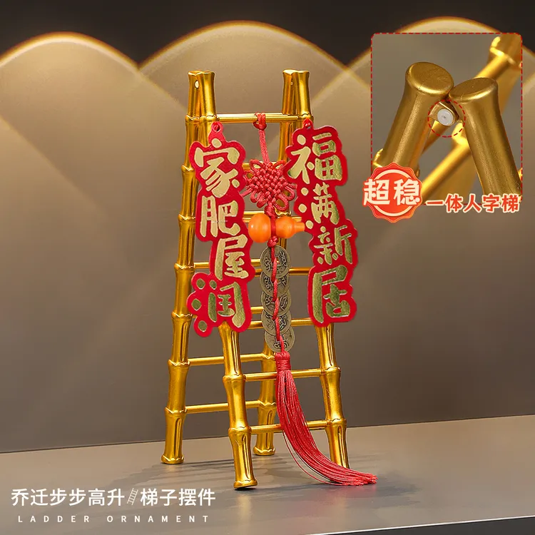 乔迁之喜装饰新居布置步步高升梯子摆件搬家入宅仪式用品礼物全套