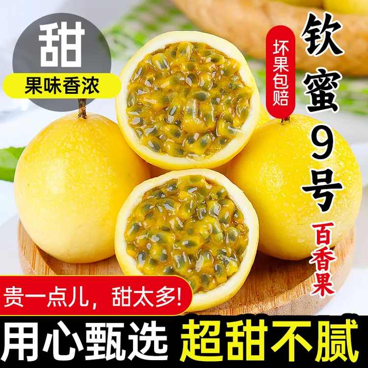 正宗钦蜜9号黄金百香果营养维C纯甜无酸原产地新鲜现摘现发百香果