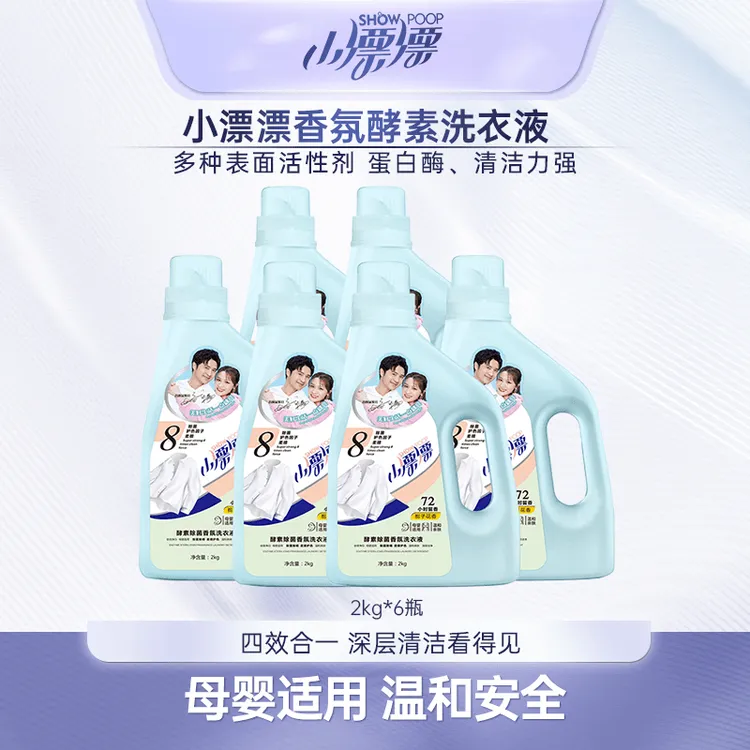 小漂漂护理酵素香氛洗衣液 除菌多效温和去污去渍洗衣液2kg*6瓶