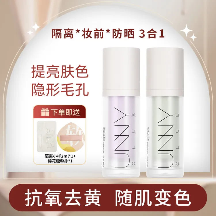 【抗氧去黄】unny防晒变色隔离霜妆前乳毛孔隐形霜提亮素颜霜遮瑕乳