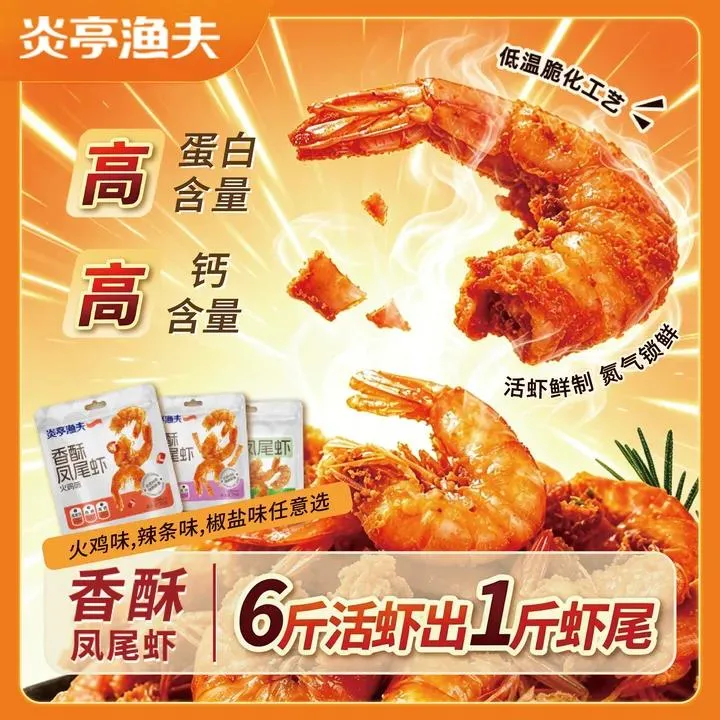 炎亭渔夫高钙香酥凤尾虾开袋即食虾火鸡味咸香酥脆零食真虾肉类商品图