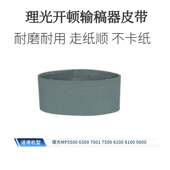 适用理光AF1050 1060 1075 1085 1105 2051 2075 2090输稿器皮带
