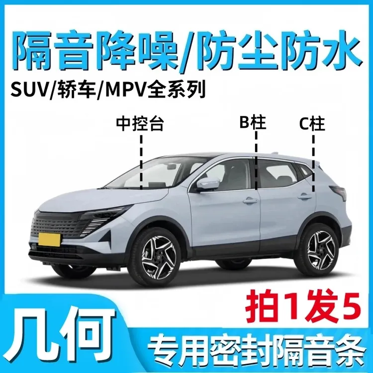 适用吉利几何萤火虫A/C/G6/M6/E车门B柱C柱降噪密封条中控台隔音