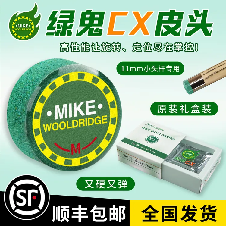 MIKE绿鬼CX皮头小头杆台球杆胶水卡姆枪头黑八梦彩虹单层斯诺克桌