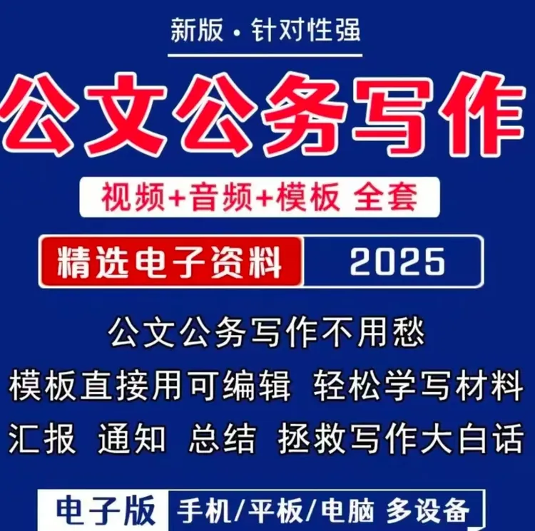 公文写作视屏课＋公文写作视频包