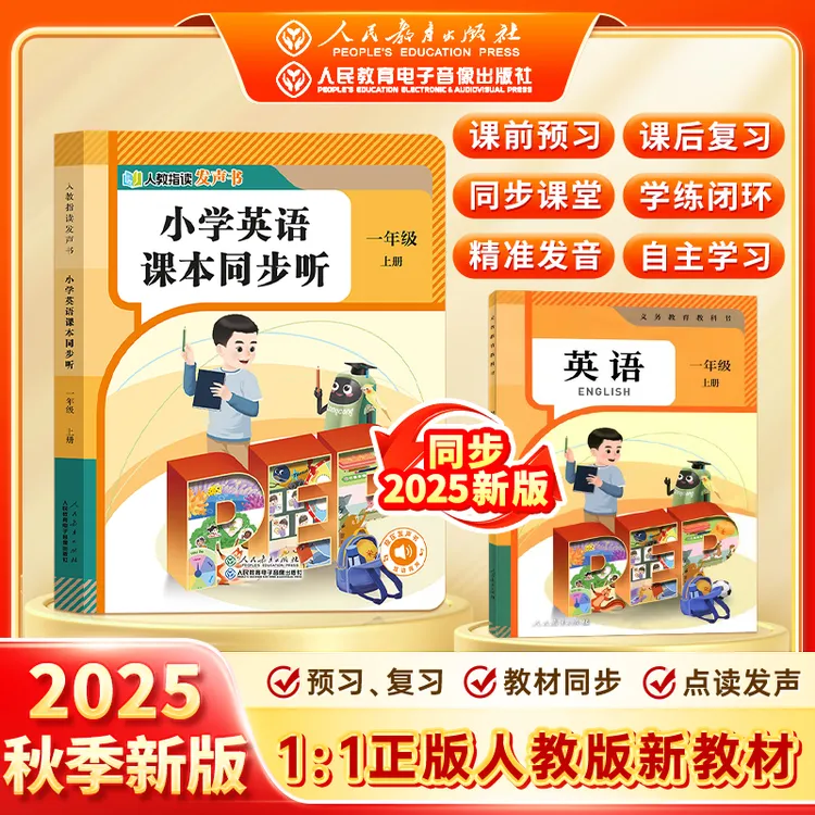 【1年级英语上册人教社正版】2025秋季新版1:1同步新课标小学教材