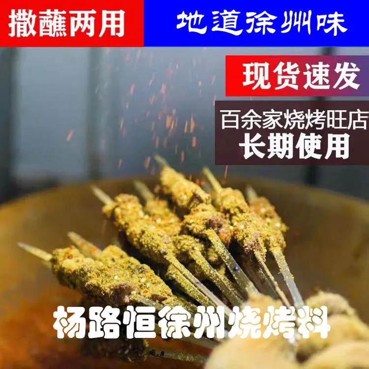 徐州烧烤料撒料烧烤调料新疆孜然粉商用烤羊肉串面筋铁板鱿鱼撒料
